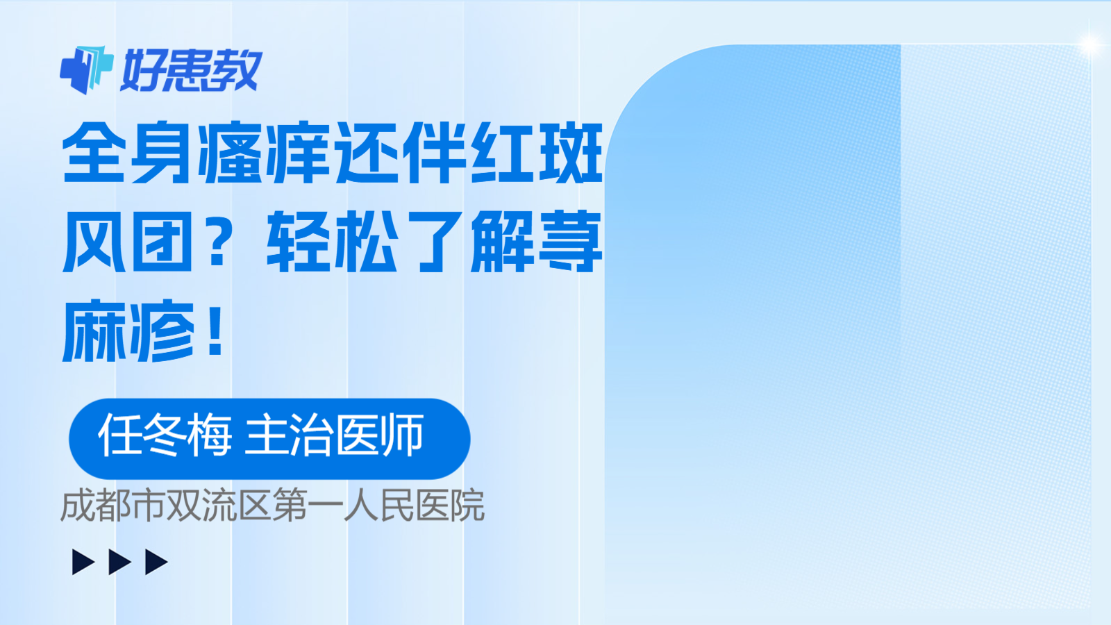 <span style="color: #da4707">全身</span>瘙痒还伴<span style="color: #da4707">红斑</span>风团？轻松了解荨麻疹！