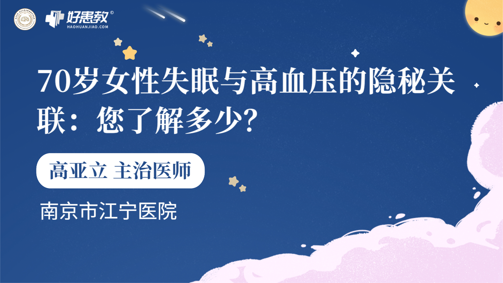 科普，70岁女性失眠与<span style="color: #da4707">高血压</span>的隐秘<span style="color: #da4707">关联</span>：您了解多少？