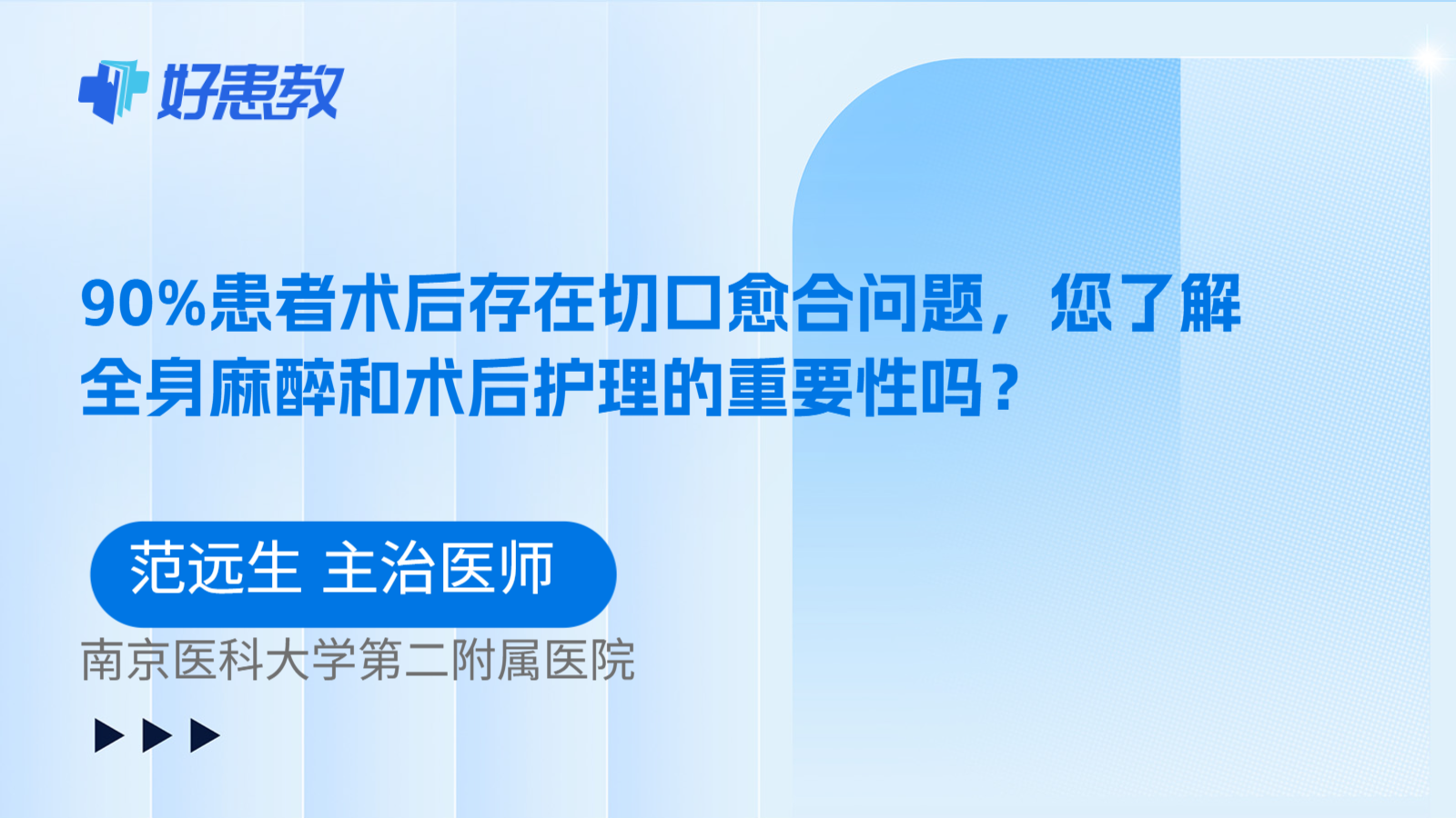 科普，90%患者术后存在切口愈合问题，您了解全身麻醉和术后护理的重要性吗？