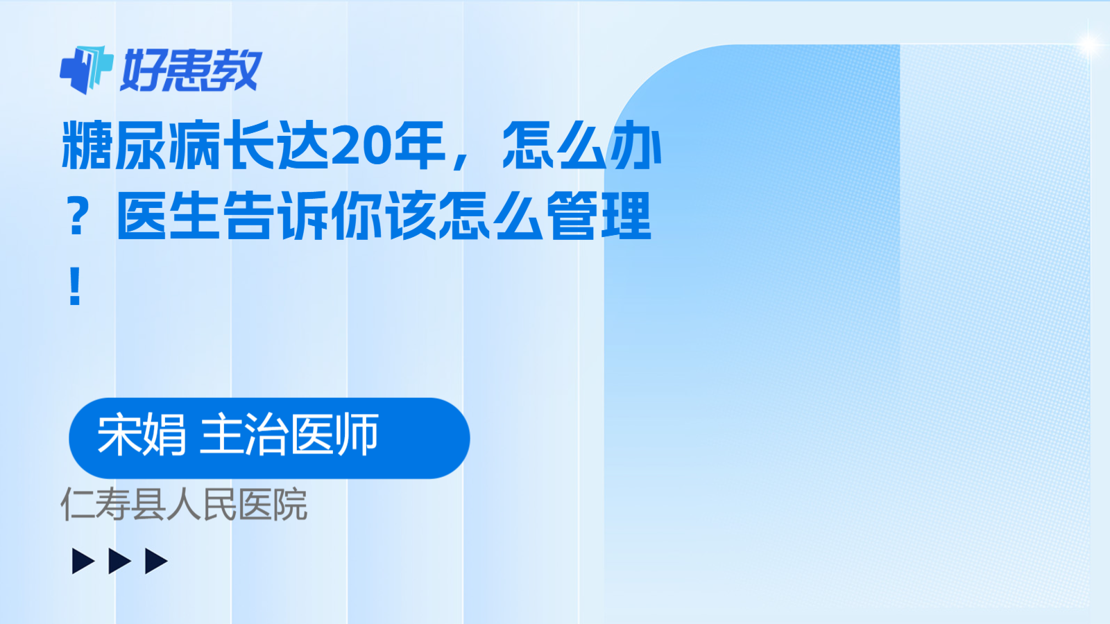 科普，糖尿病長達20年，<span style="color: #da4707">怎么</span>辦？醫生告訴你該<span style="color: #da4707">怎么</span>管理！