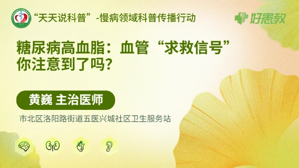 糖尿病高血脂：血管“求救信号”你注意到了吗？