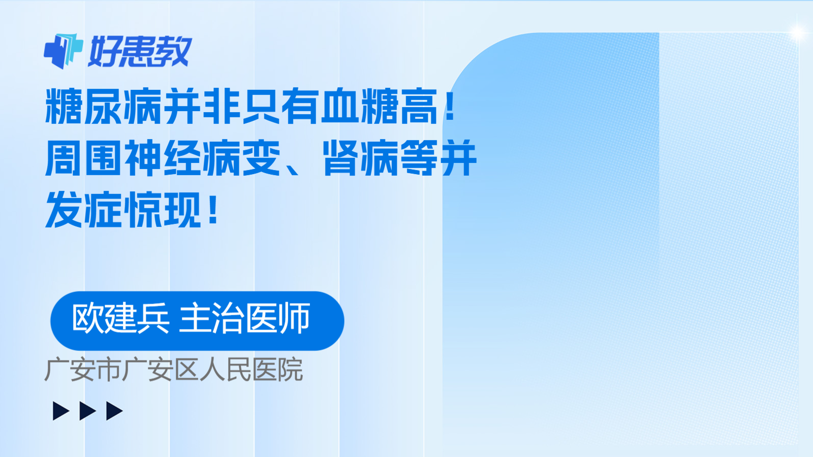 糖尿病并非只有<span style="color: #da4707">血糖高</span>！周围神经病变、肾病等并发症惊现！