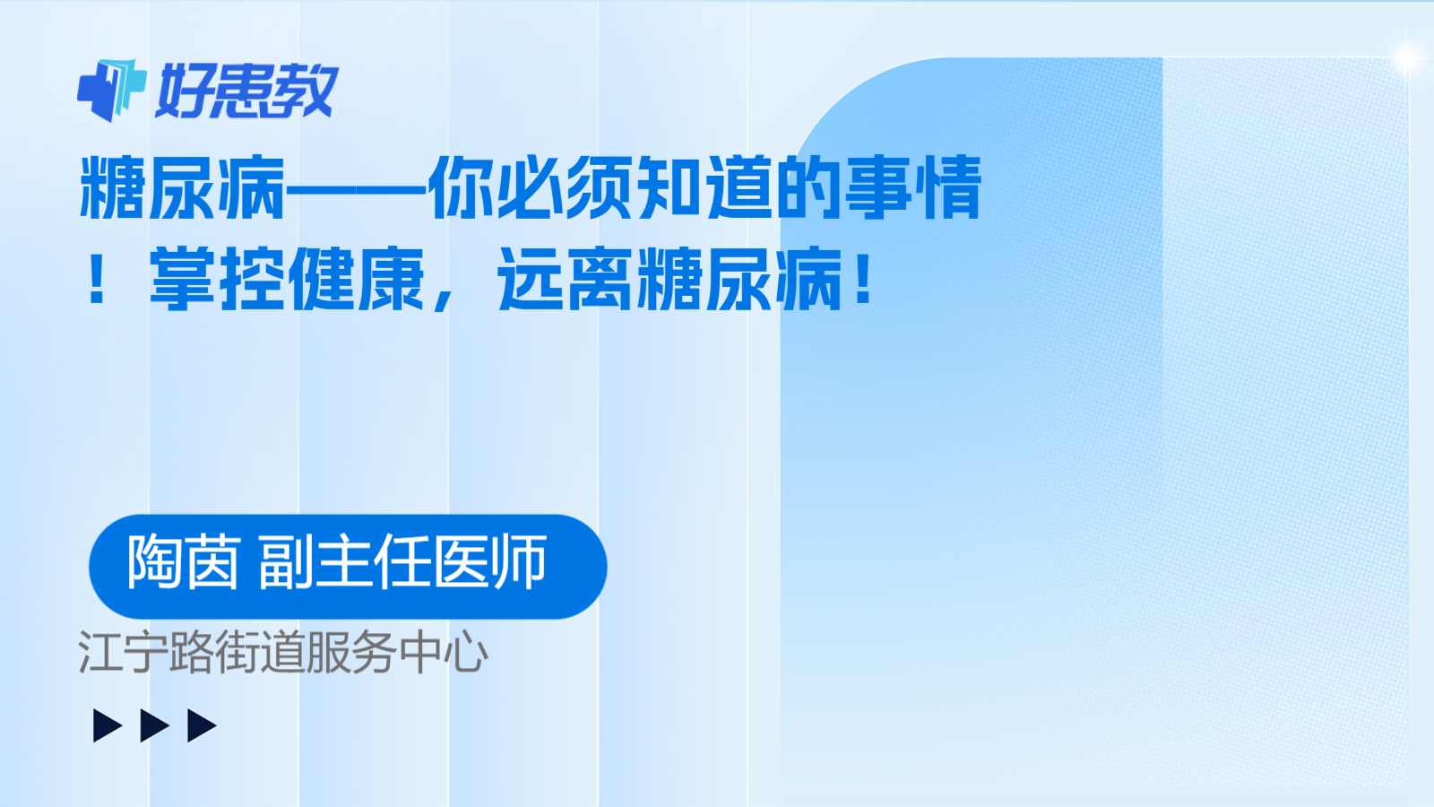 科普，<span style="color: #da4707">糖尿病</span>——你必须知道的事情！掌控<span style="color: #da4707">健康</span>，远离<span style="color: #da4707">糖尿病</span>！
