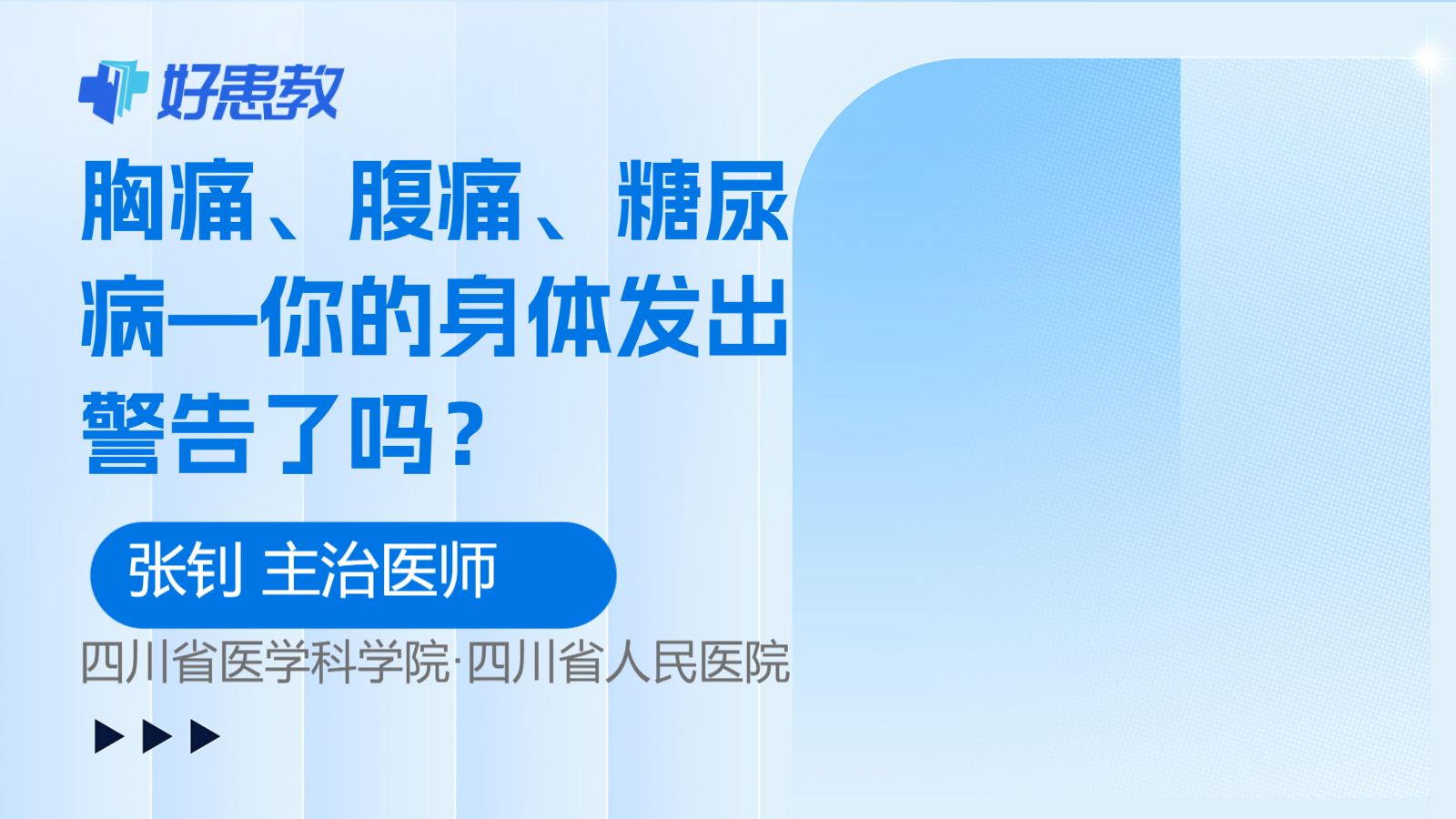 胸痛、腹痛、<span style="color: #da4707">糖尿病</span>—你的身体<span style="color: #da4707">发</span>出警告了吗？