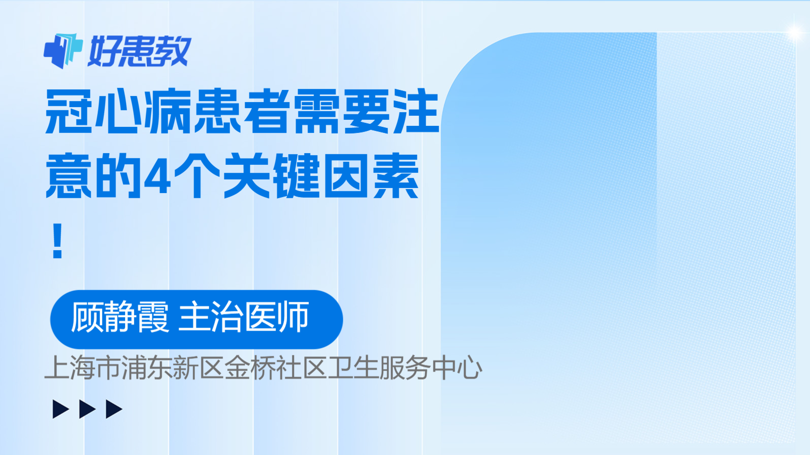 科普，冠心病患者需要注意的4个关键因素！