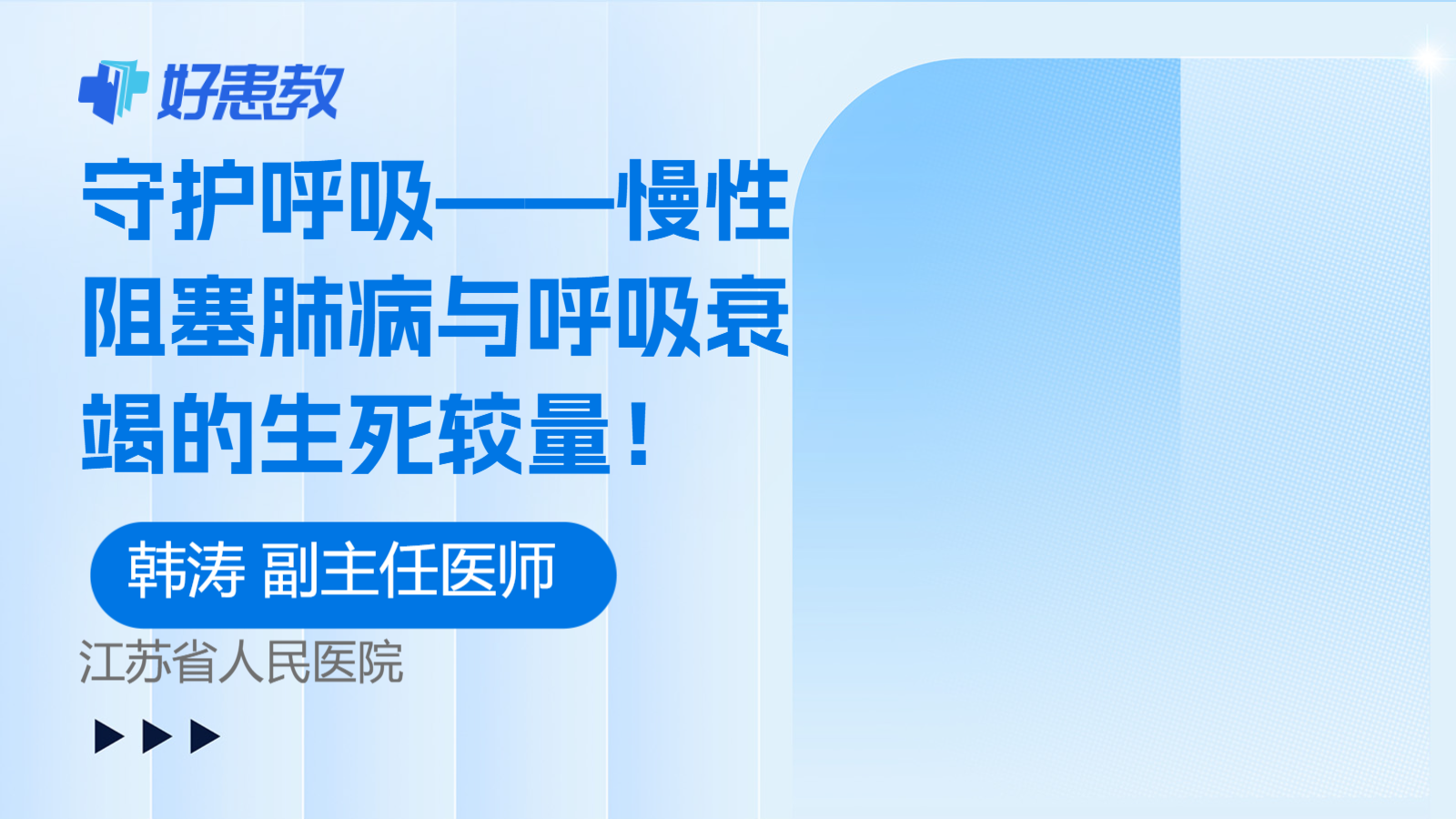 守护<span style="color: #da4707">呼吸</span>——慢性阻塞肺病与<span style="color: #da4707">呼吸</span>衰竭的生死较量！
