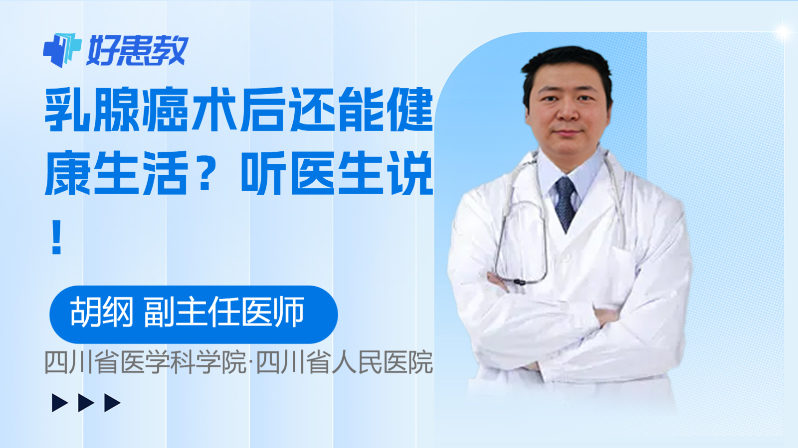 乳腺癌<span style="color: #da4707">术后</span>还能<span style="color: #da4707">健康</span>生活？听医生说！