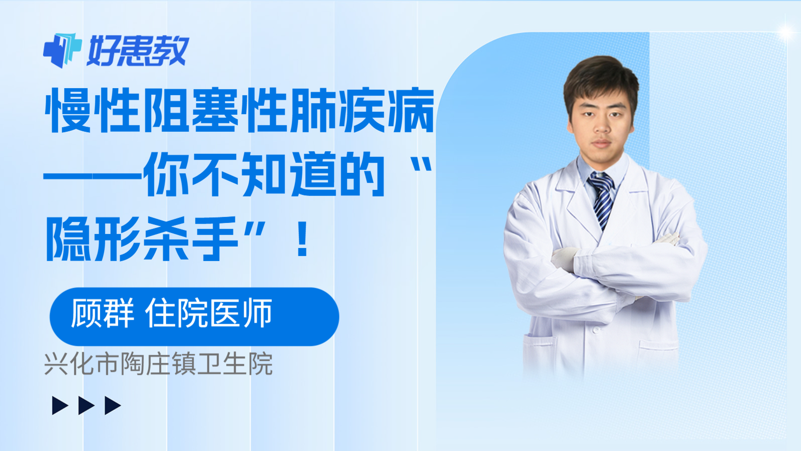 慢性阻塞性肺疾病——你不知道的“隐形杀手”！