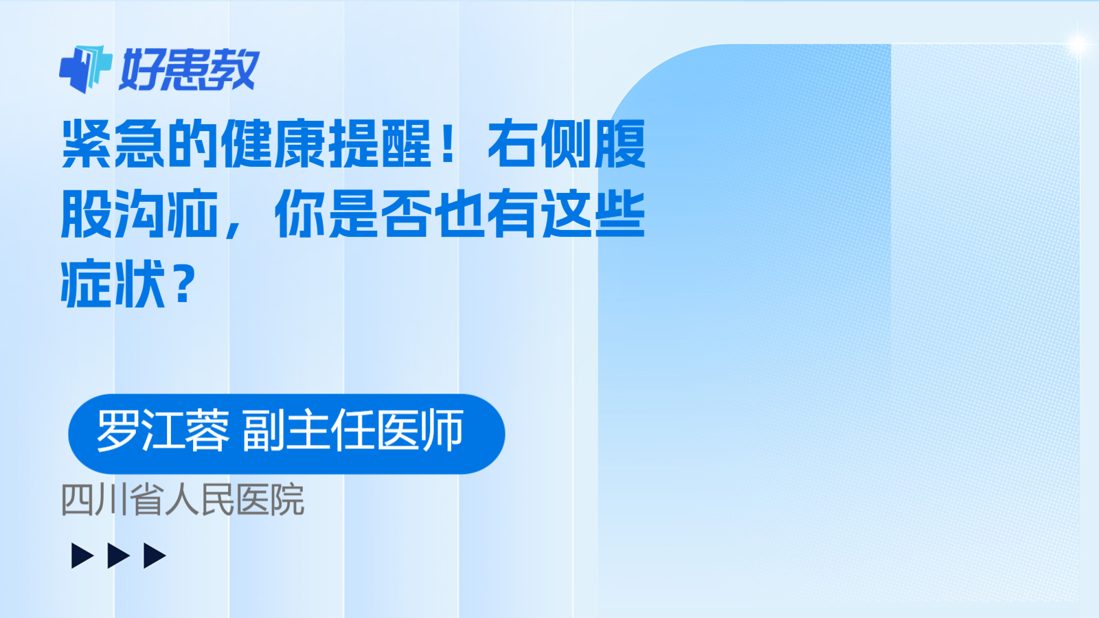 紧急的健康提醒！右侧腹股沟疝，你是否也有这些症状？