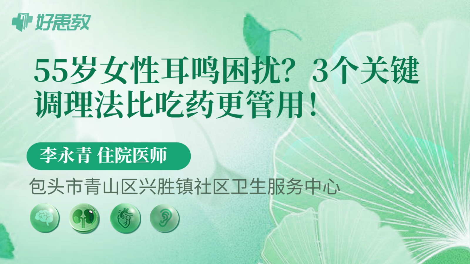55岁女性耳鸣困扰？3个关键调理法比吃药更管用！