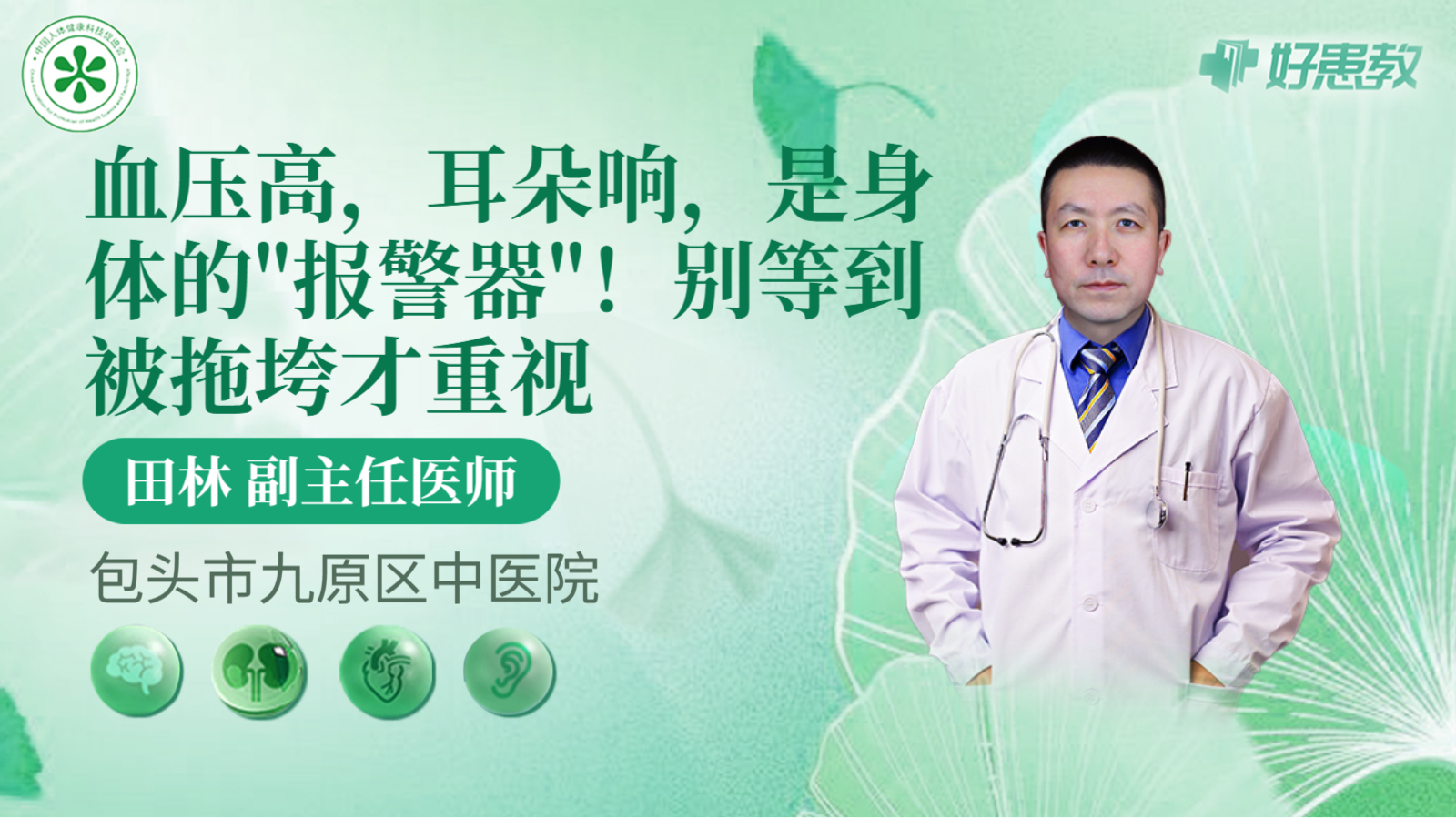 科普，血压高，<span style="color: #da4707">耳朵</span><span style="color: #da4707">响</span>，是身体的"报警器"！别等到被拖垮才重视