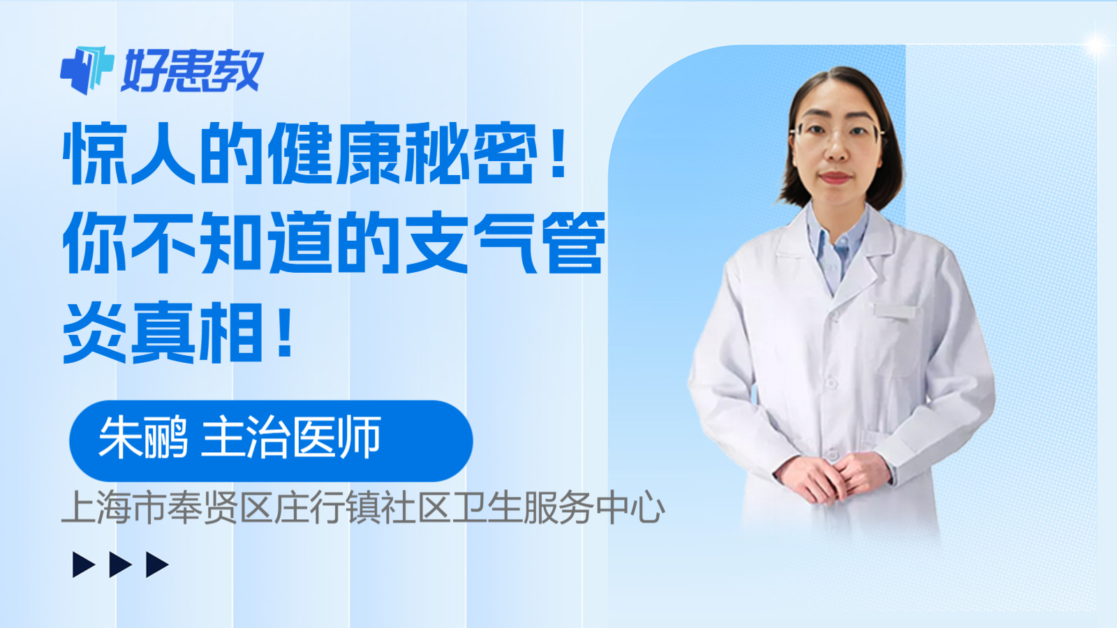 你不知道的<span style="color: #da4707">支气管炎</span><span style="color: #da4707">真相</span>！