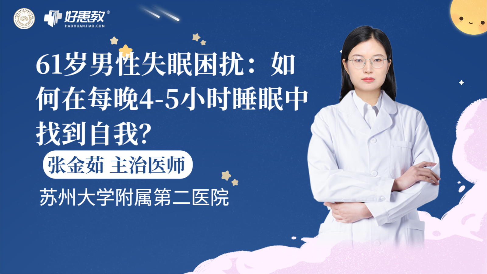 科普，61岁男性失眠困扰：如何在每晚4-5小时<span style="color: #da4707">睡眠</span>中找到<span style="color: #da4707">自我</span>？