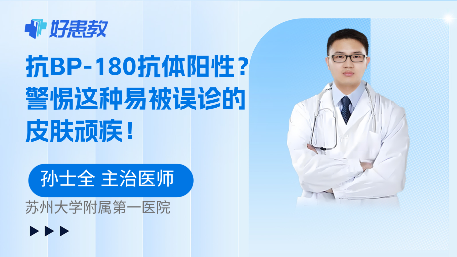 科普，抗BP-180抗体阳性？警惕这种易被误诊的皮肤顽疾！