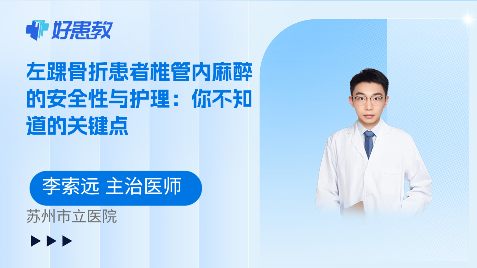 科普，左踝骨折患者椎管内麻醉的安全性与护理：你不知道的关键点