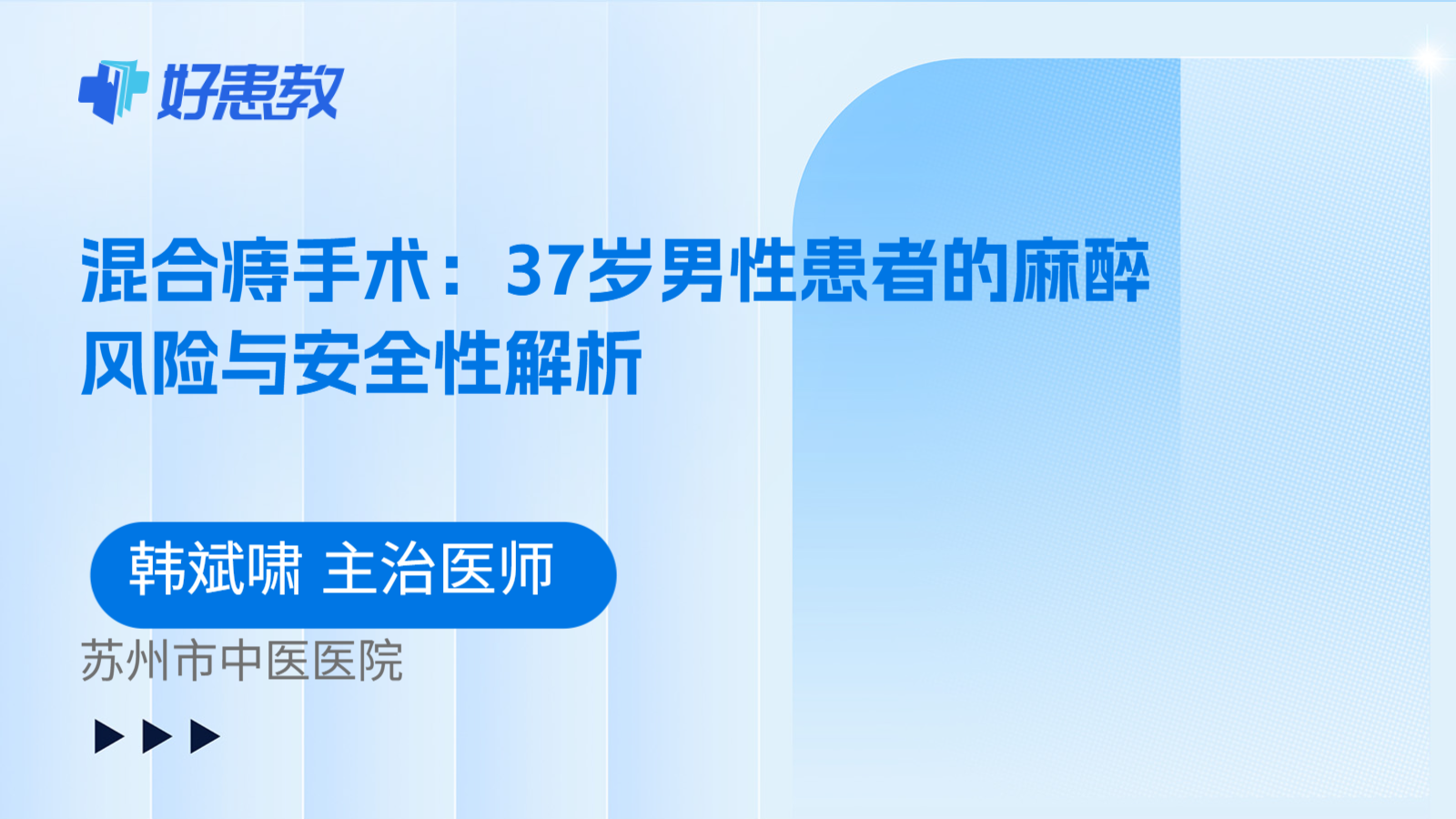 科普,混合痔手术:37岁男性患者的麻醉风险与安全性解析