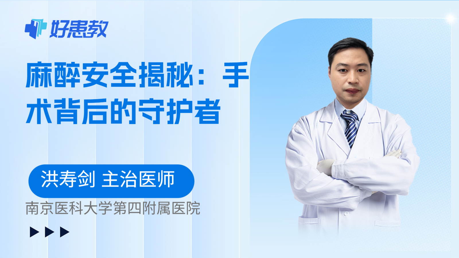麻醉安全揭秘：手术背后的守护者