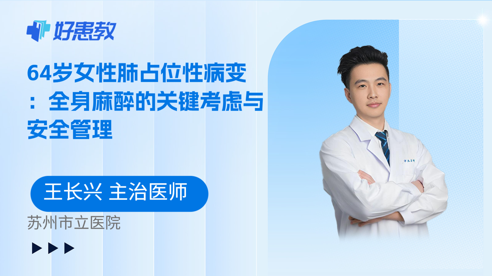 科普,64歲女性肺占位性病變:全身麻醉的關(guān)鍵考慮與安全管理