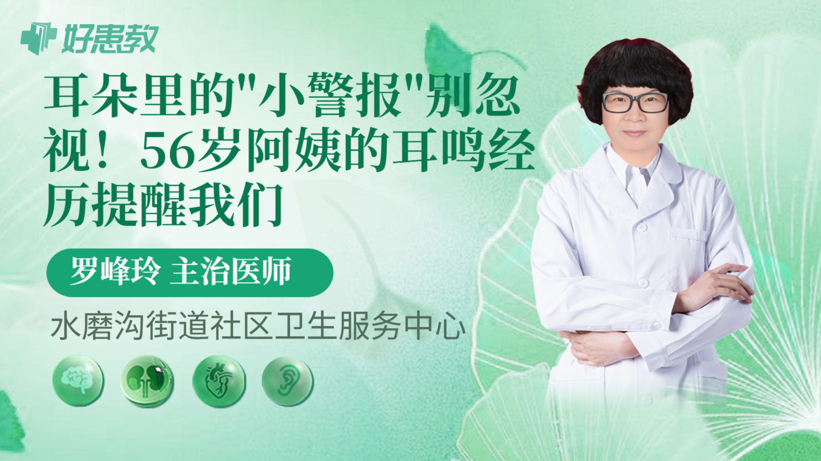 科普，耳朵里的"小警报"别忽视！56岁阿姨的耳鸣经历提醒我们