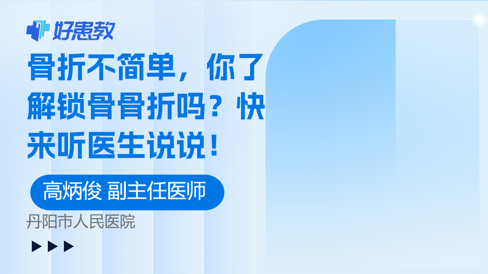 科普，<span style="color: #da4707">骨折</span><span style="color: #da4707">不</span>简单，你了解锁骨<span style="color: #da4707">骨折</span>吗？快来听医生说说！