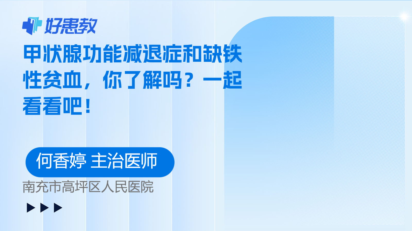 甲状腺功能减退症和缺铁性贫血，你了解吗？一起看看吧！