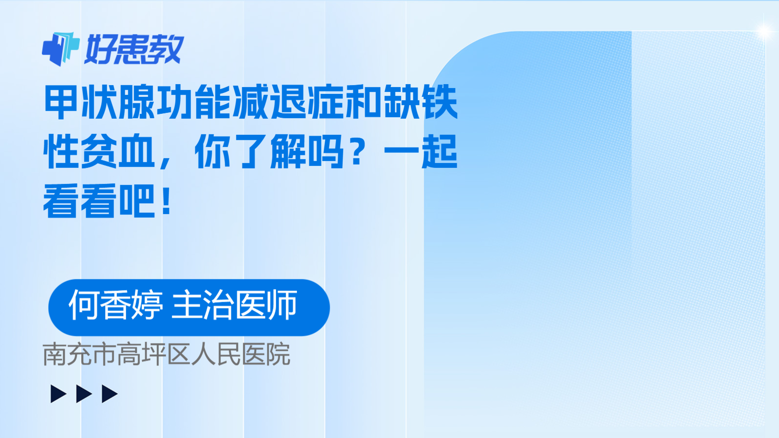 科普，甲状腺功能减退症和<span style="color: #da4707">缺铁性贫血</span>，你了解吗？一起看看吧！
