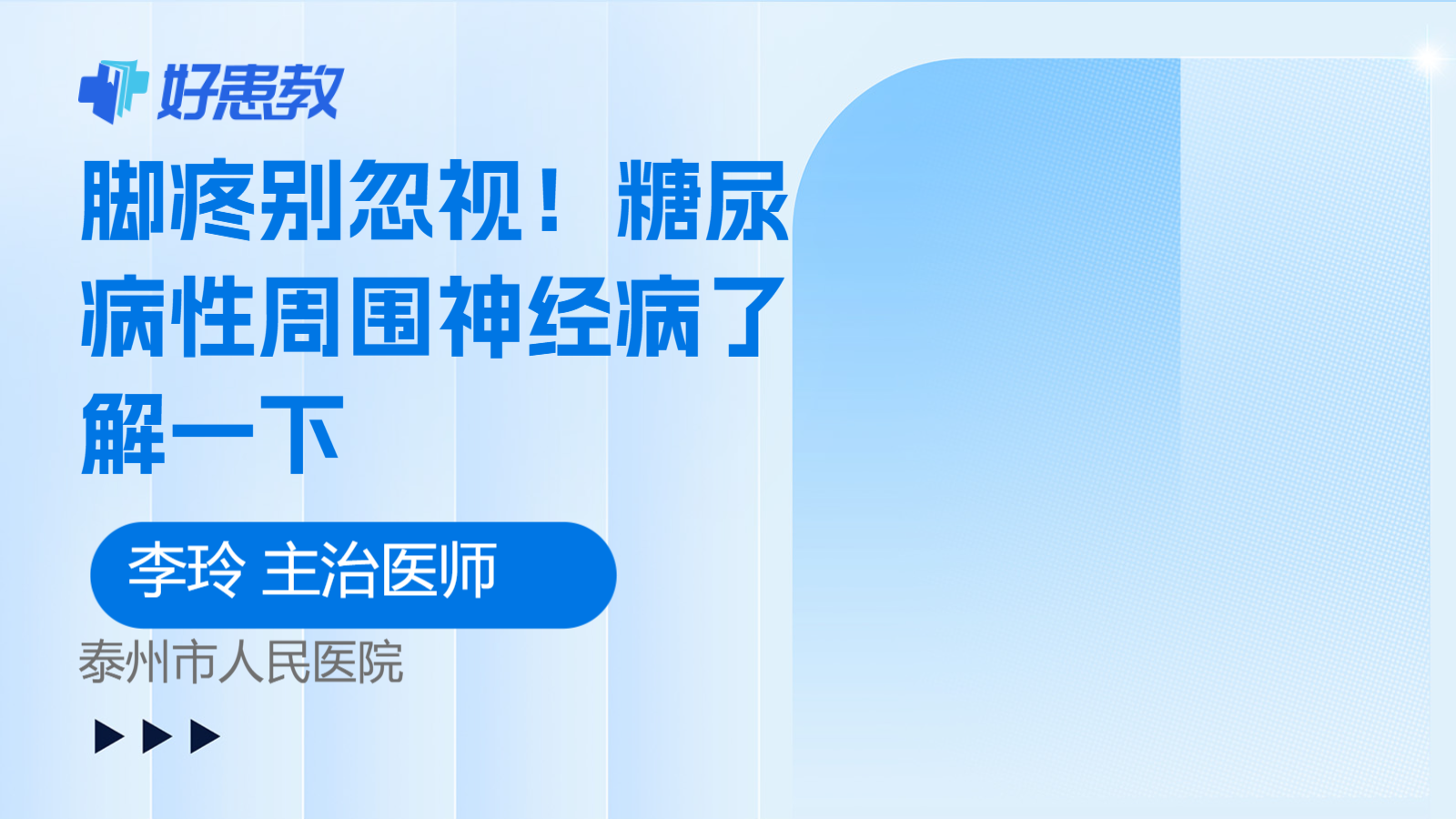 科普，<span style="color: #da4707">脚</span><span style="color: #da4707">疼</span>别忽视！糖尿病性周围神经病了解一下