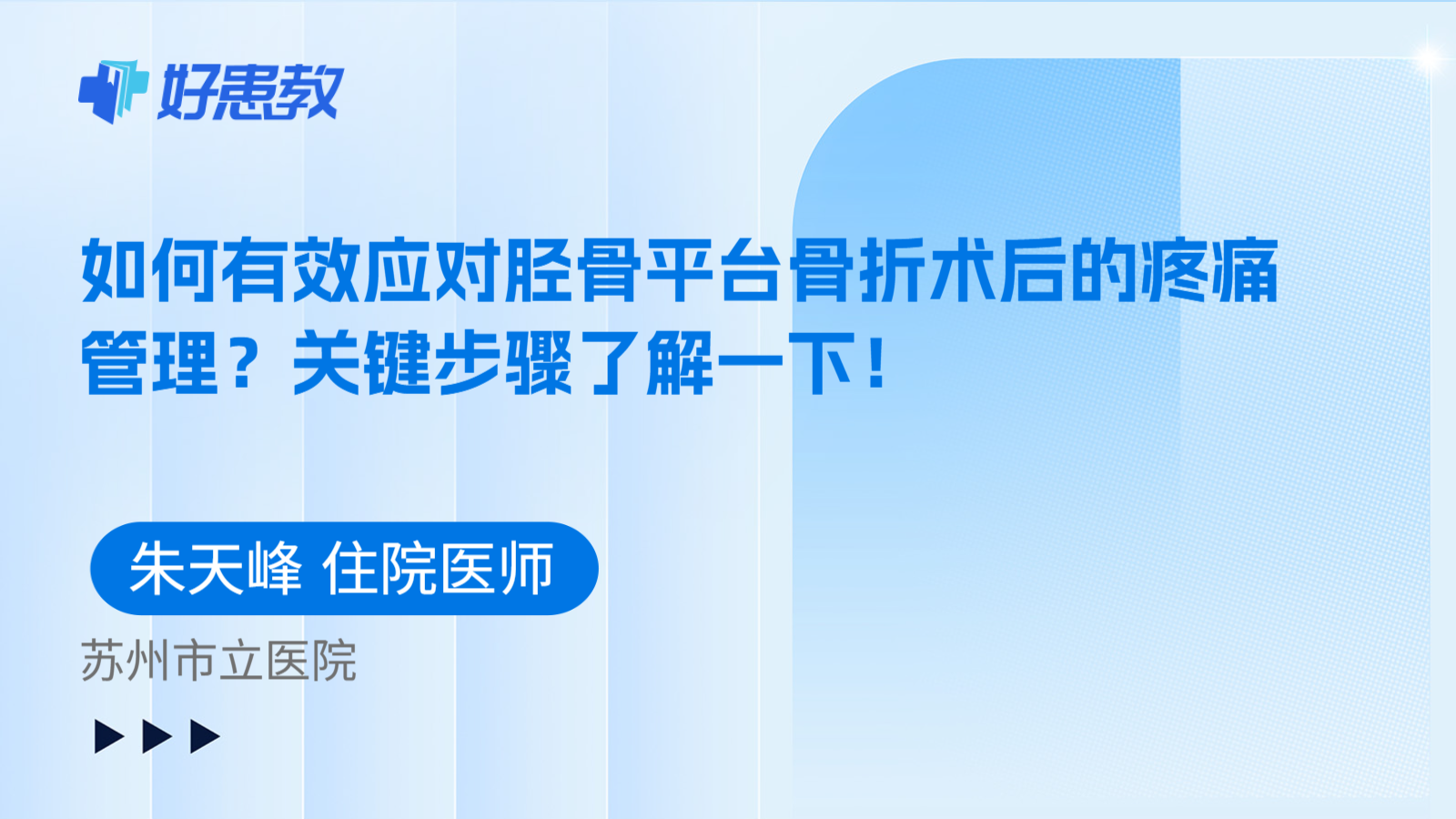 科普，如何有效应对胫骨平台骨折术后的疼痛管理？关键步骤了解一下！