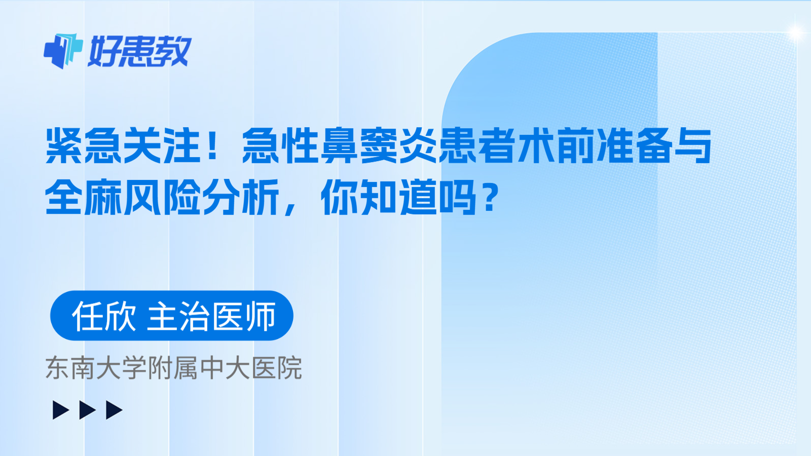 科普，紧急关注！急性鼻窦炎患者术前准备与全麻风险分析，你知道吗？