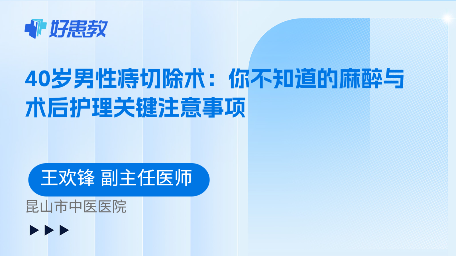 科普，40岁男性痔切除术：你不知道的麻醉与术后护理关键注意事项