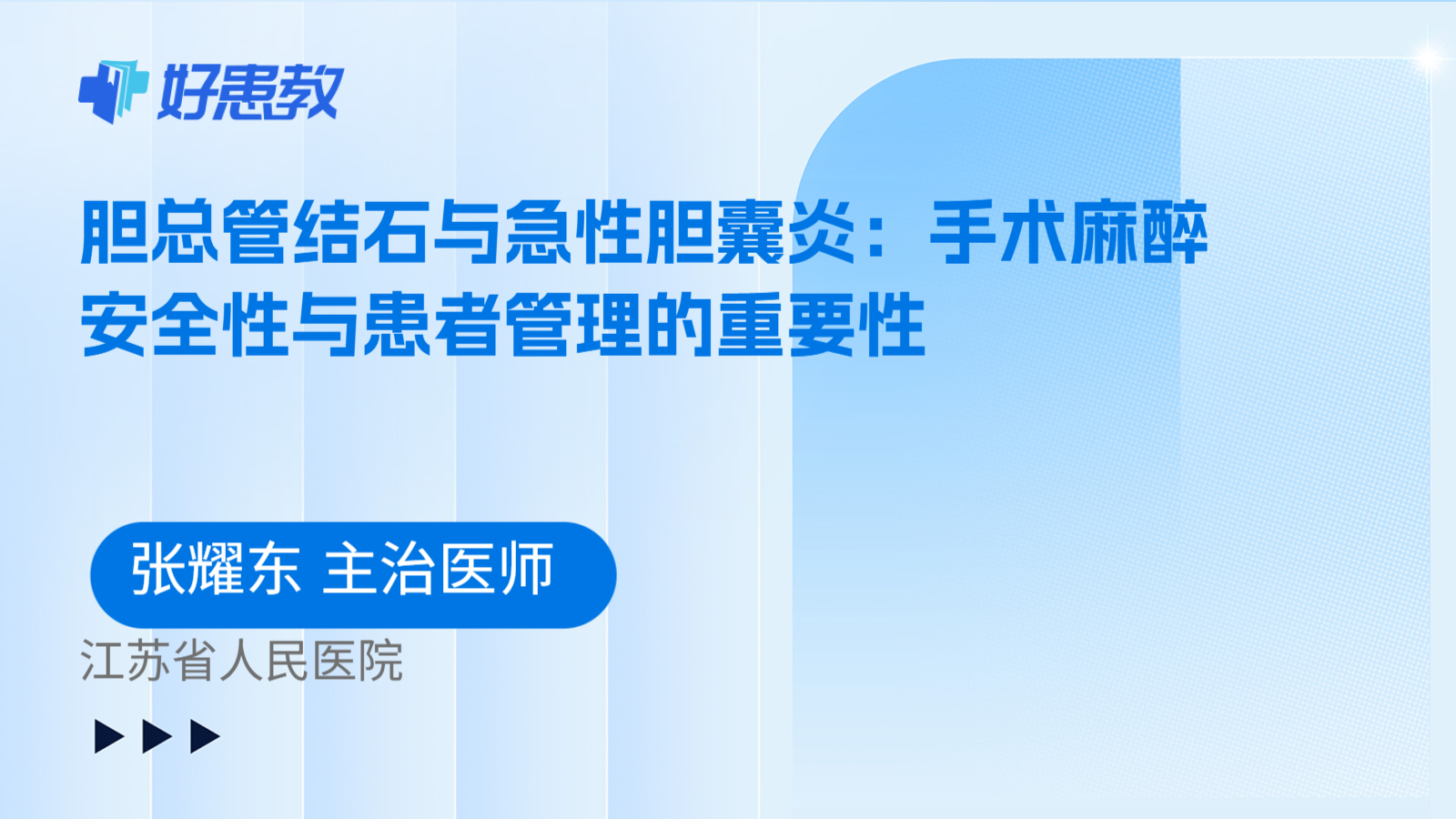 科普，胆总管结石与急性胆囊炎：手术麻醉安全性与患者管理的重要性