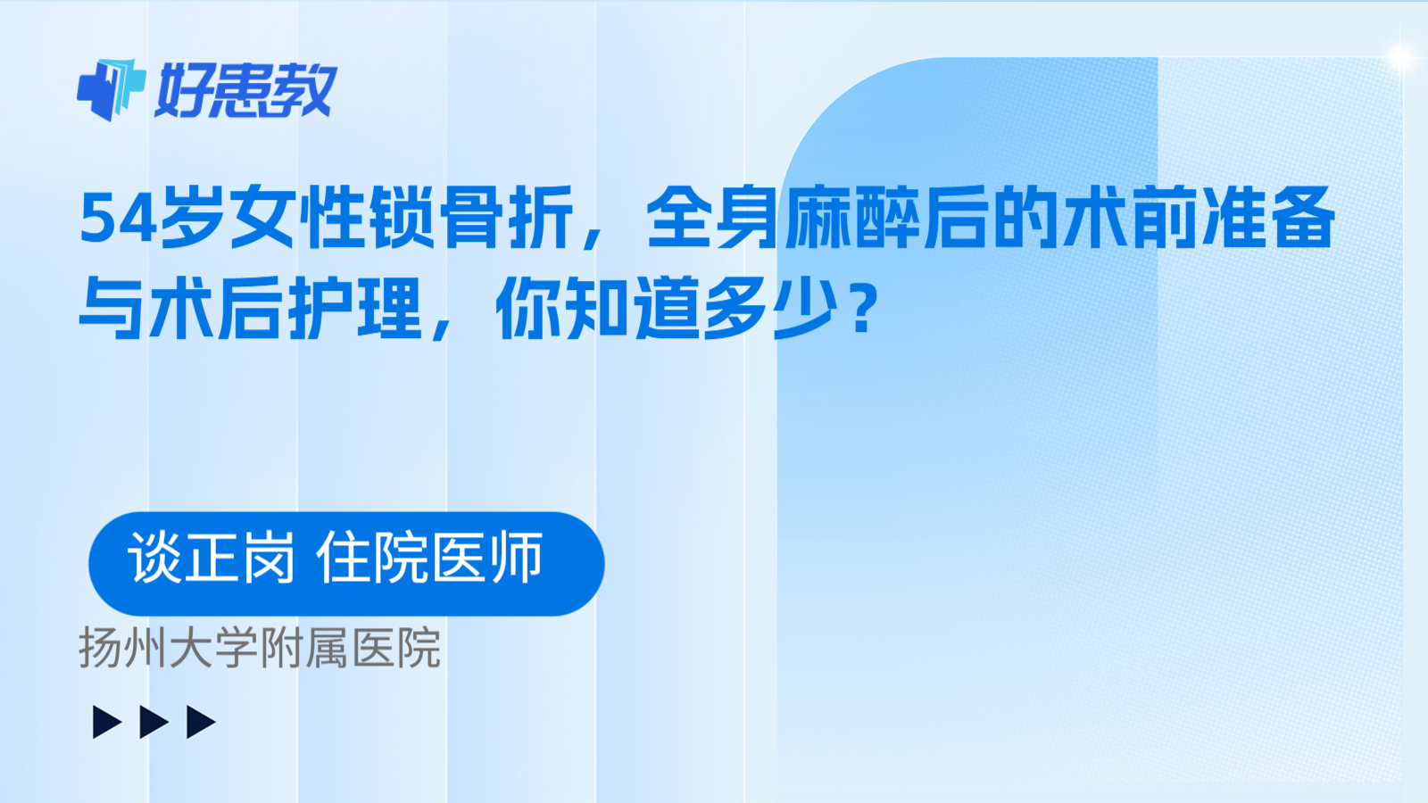 科普，54岁女性锁骨折，全身麻醉后的术前准备与术后护理，你知道多少？