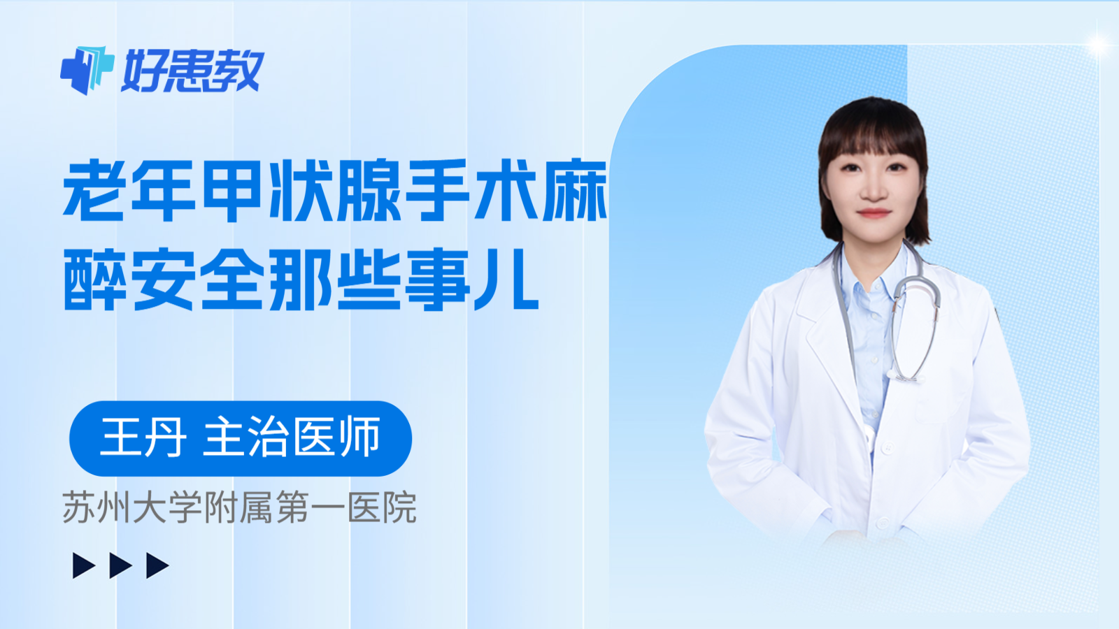 科普,老年甲状腺手术麻醉安全那些事儿