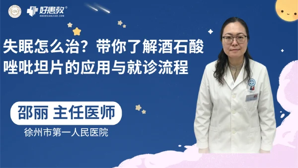 失眠怎么治？带你了解酒石酸唑吡坦片的应用与就诊流程