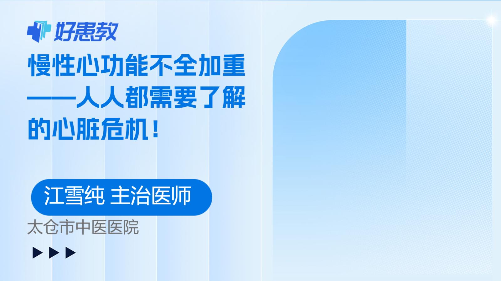 慢性<span style="color: #da4707">心功能不全</span>加重——人人都需要了解的心脏危机！