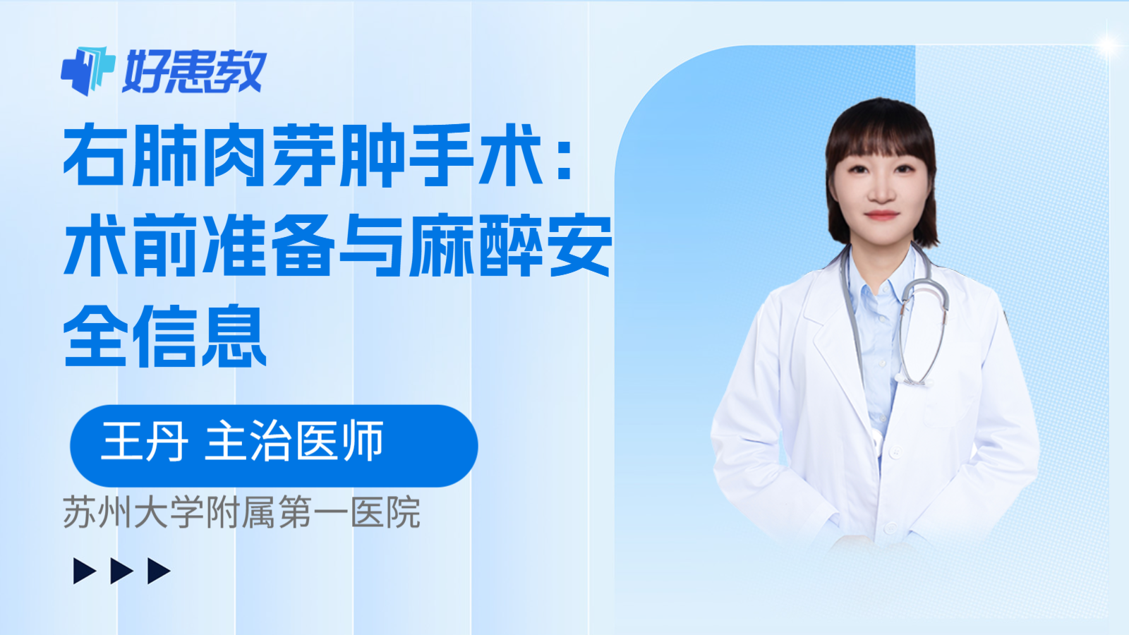 科普,右肺肉芽肿手术:术前准备与麻醉安全信息