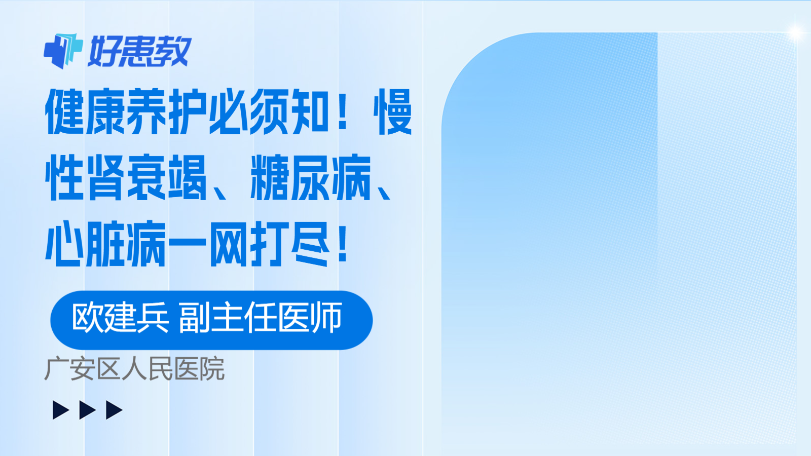 健康<span style="color: #da4707">养护</span>必须知！慢性肾衰竭、糖尿病、心脏病一网打尽！