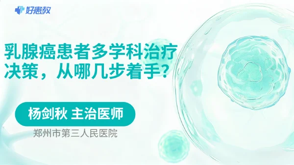 乳腺癌患者多学科治疗决策,从哪几步着手? - 医学科普视频、健康科普视频、健康中国、知识科普、儿童科普视频、科普中国