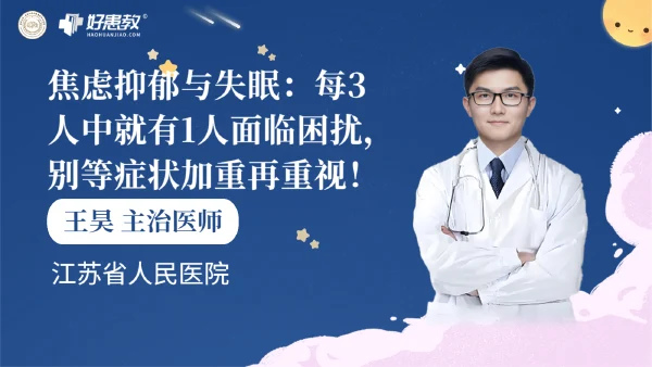 焦虑抑郁与失眠：每3人中就有1人面临困扰，别等症状加重再重视！