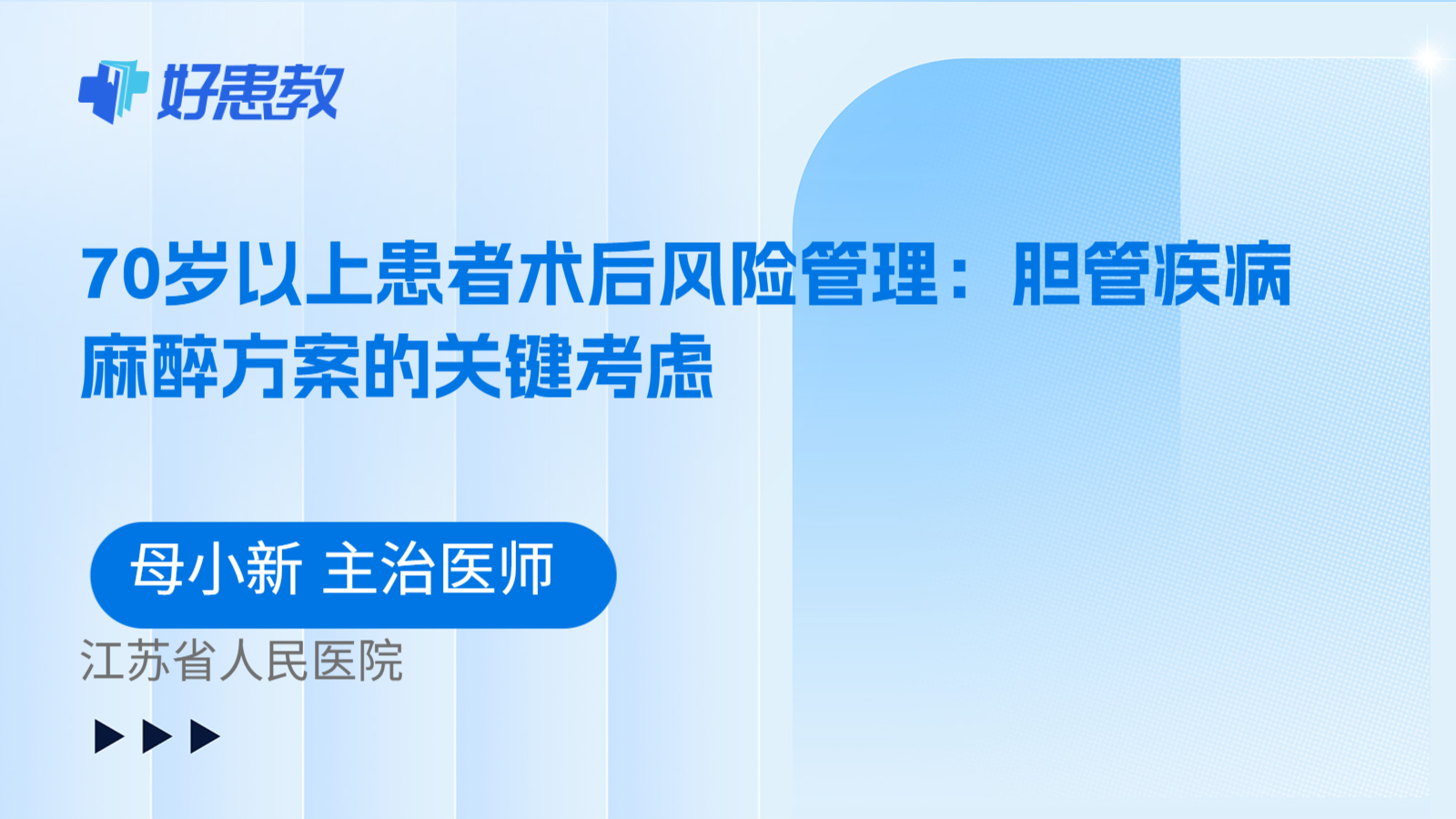 科普,70岁以上患者术后风险管理:胆管疾病麻醉方案的关键考虑