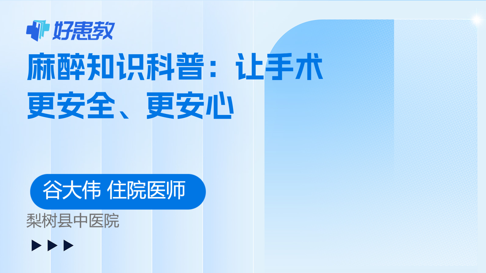 麻醉知识科普：让手术更安全、更安心