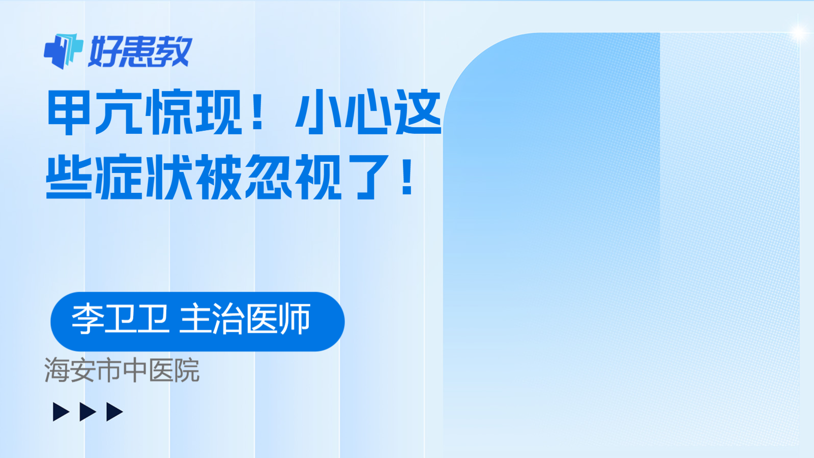 科普，<span style="color: #da4707">甲亢</span>惊现！小心这些症状被忽视了！