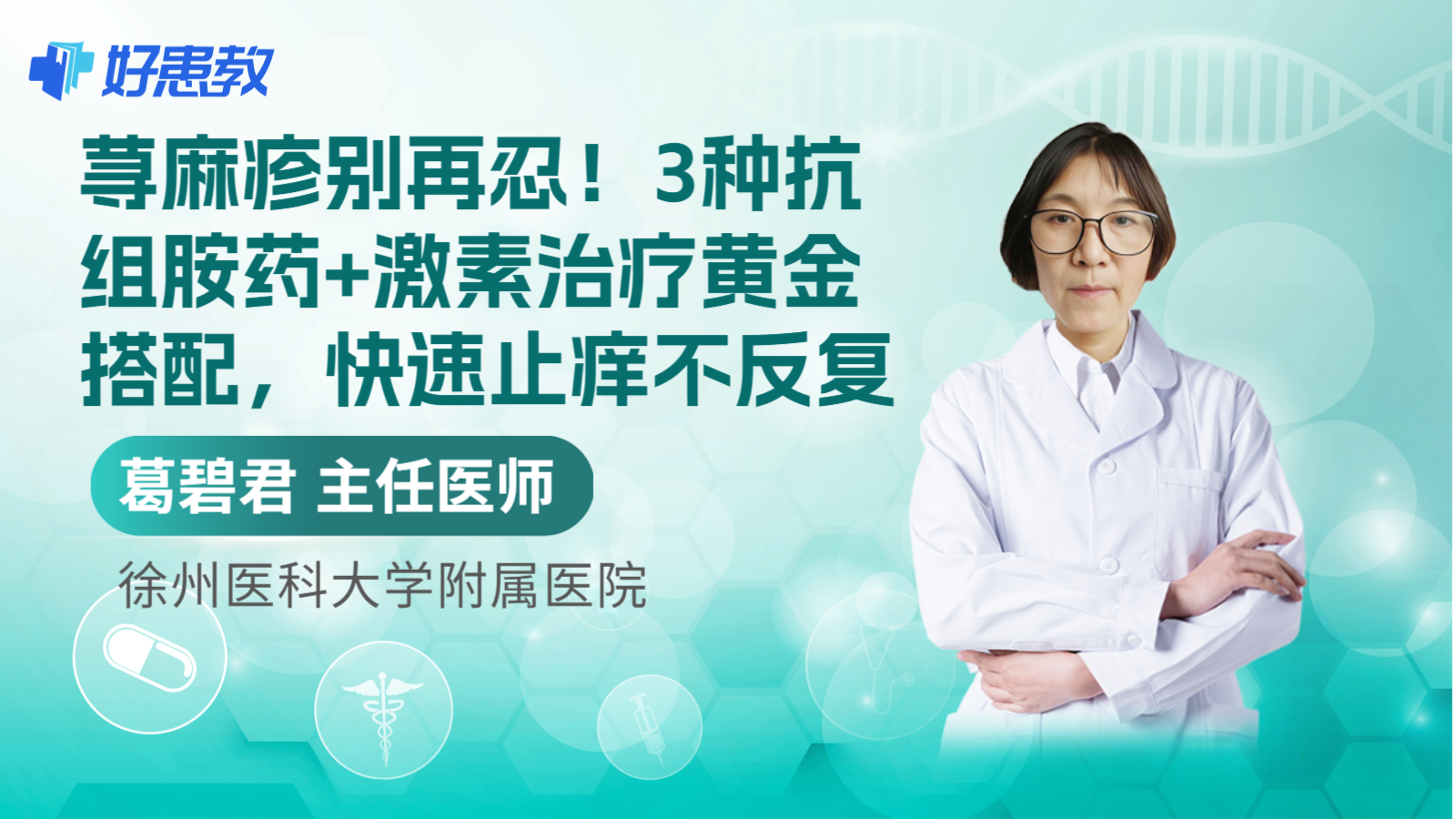 科普，荨麻疹别再忍！3种抗组胺药+激素治疗黄金搭配，快速止痒不反复
