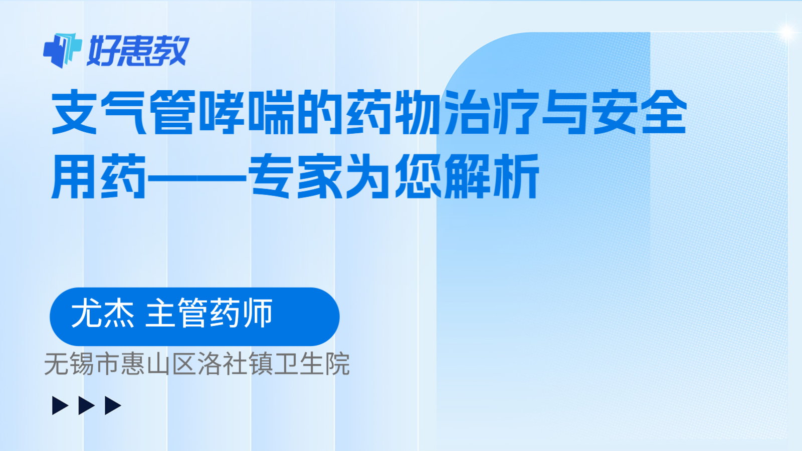 支气管哮喘的药物治疗与安全用药——专家为您解析
