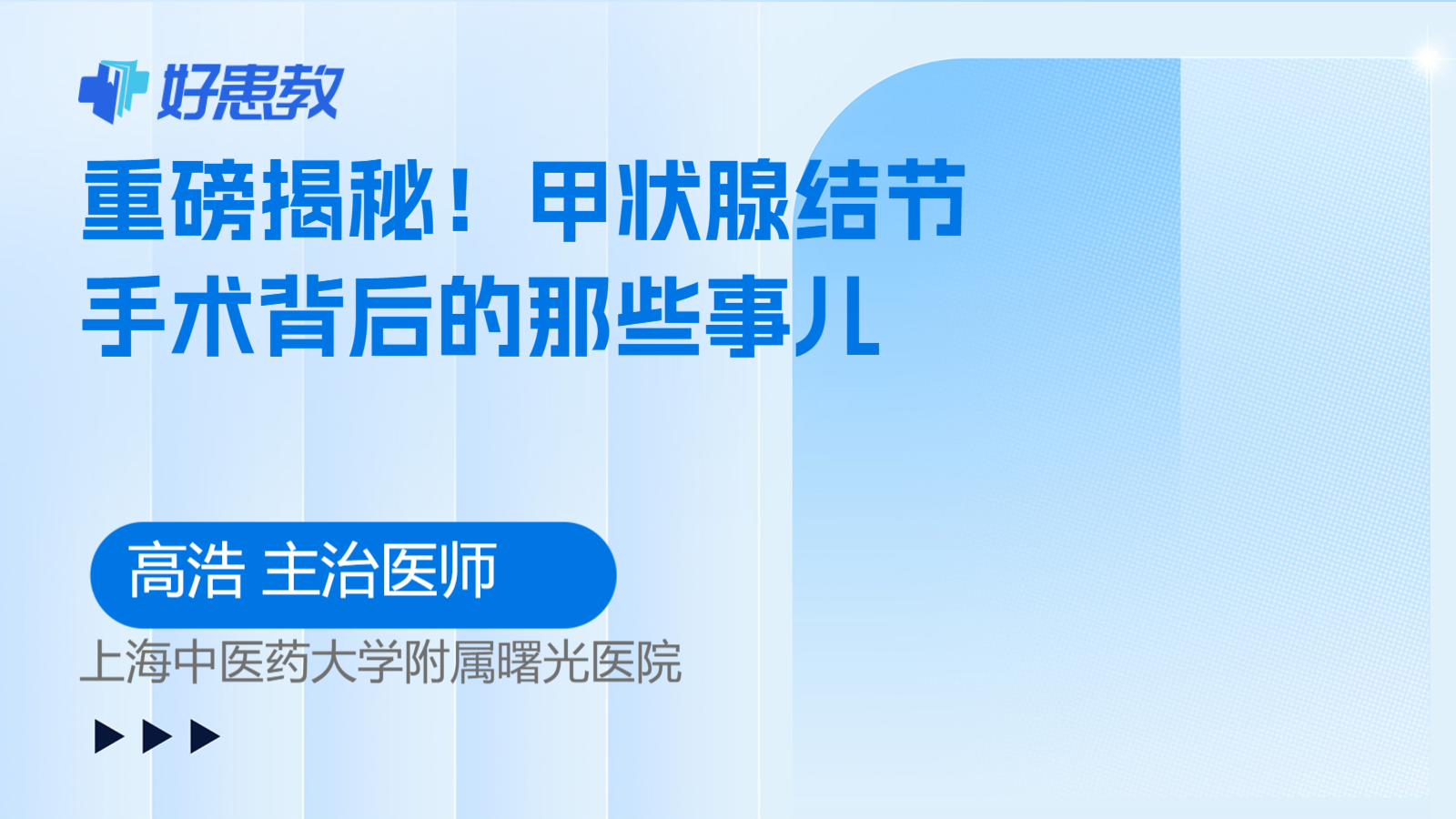 甲状腺<span style="color: #da4707">结节</span><span style="color: #da4707">手术</span>背后的那些事儿
