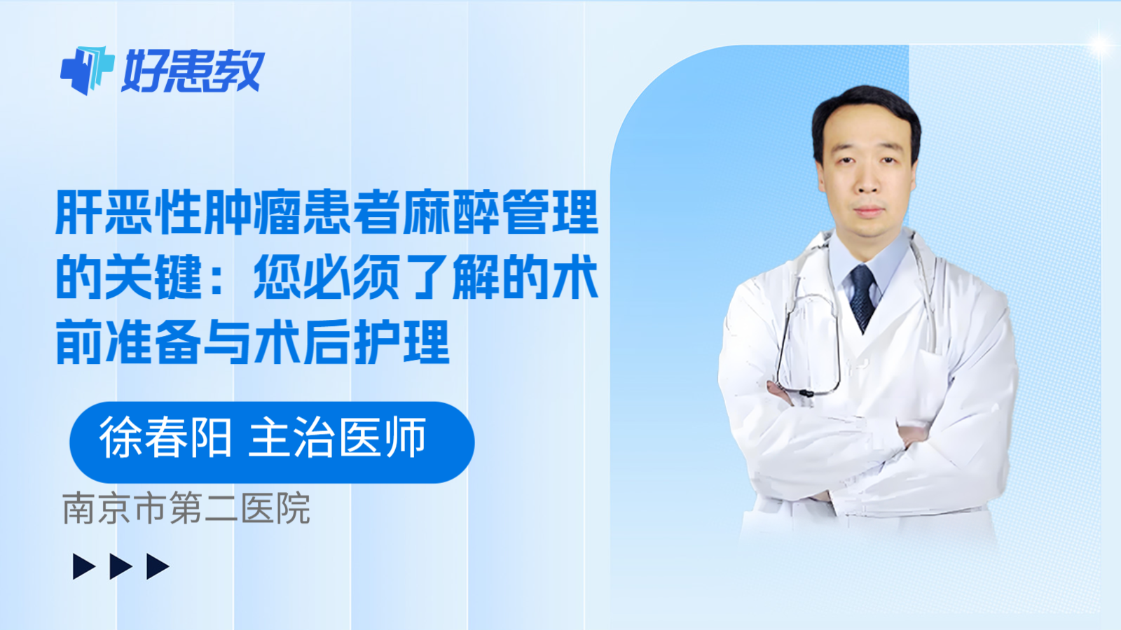 科普，肝恶性肿瘤患者麻醉管理的关键：您必须了解的术前准备与术后护理