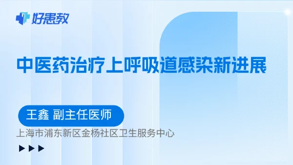 中医药治疗上呼吸道感染新进展