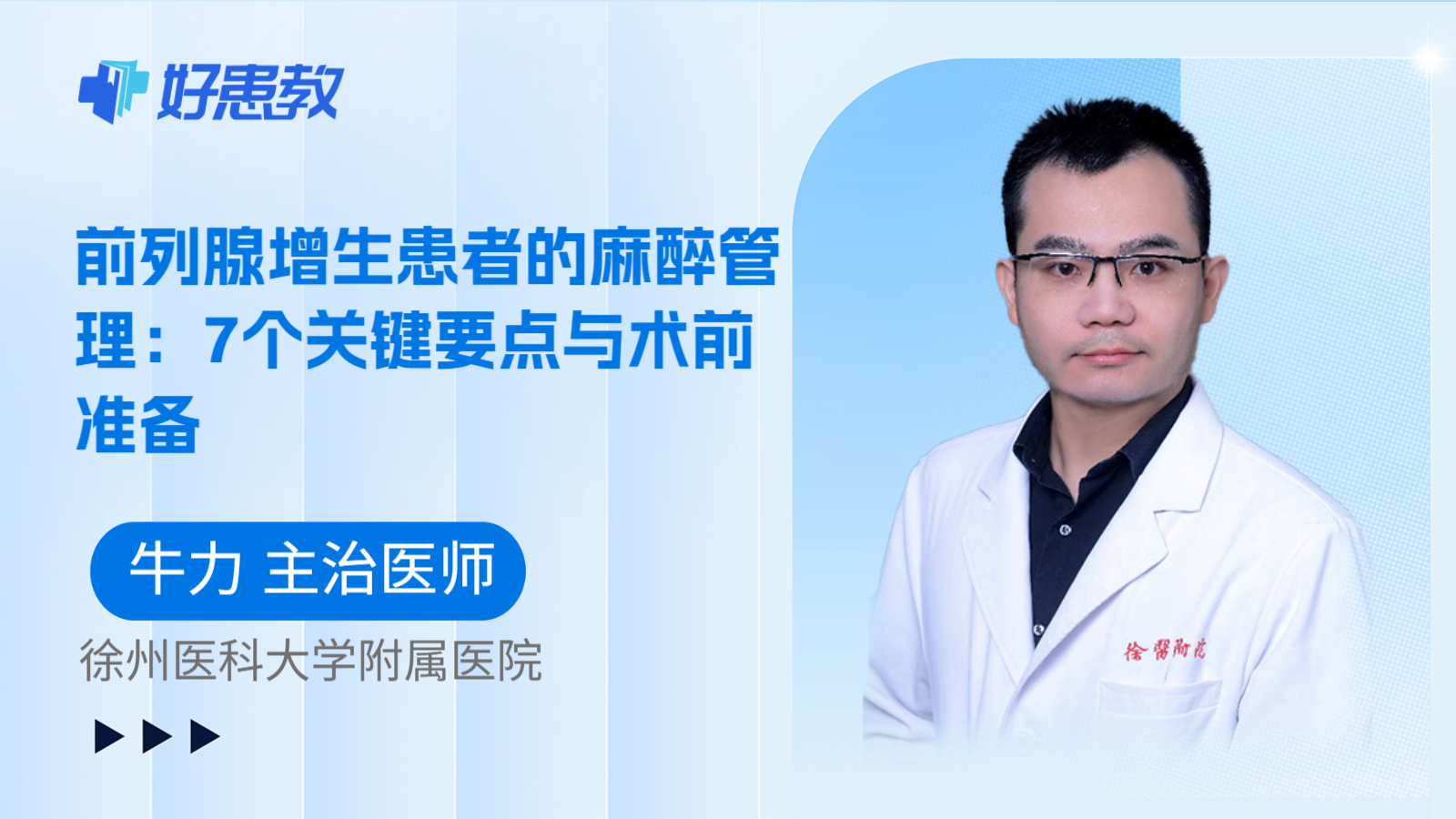 科普，前列腺增生患者的麻醉管理：7个关键要点与术前准备