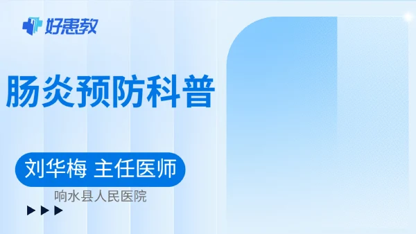 腸炎預防科普