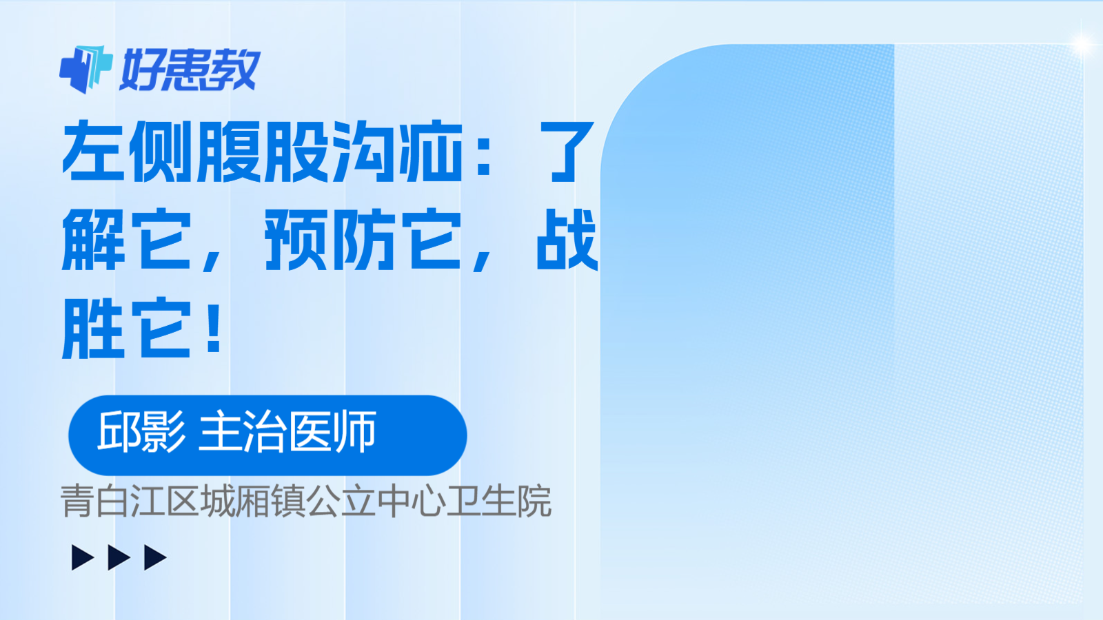 左侧腹股沟<span style="color: #da4707">疝</span>：了解它，<span style="color: #da4707">预防</span>它，战胜它！